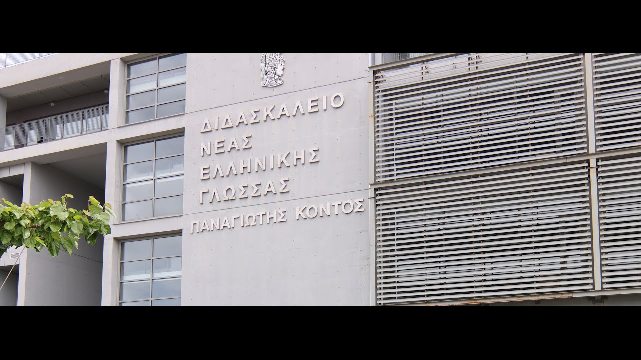 Τελετή μετονομασίας - Διδασκαλείο Νέας Ελληνικής Γλώσσας - Παναγιώτης Κοντός