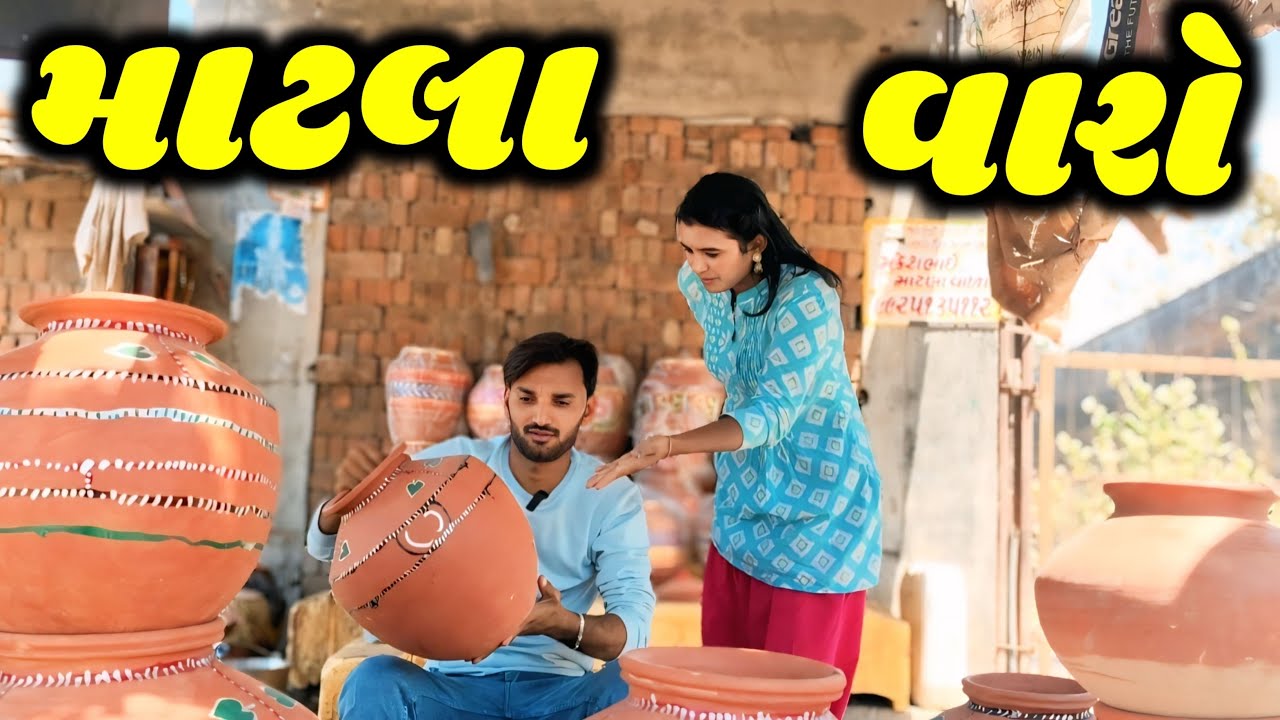 માટલા વારો || Matla varo || Gujrati comedy video Mahi Solanki
