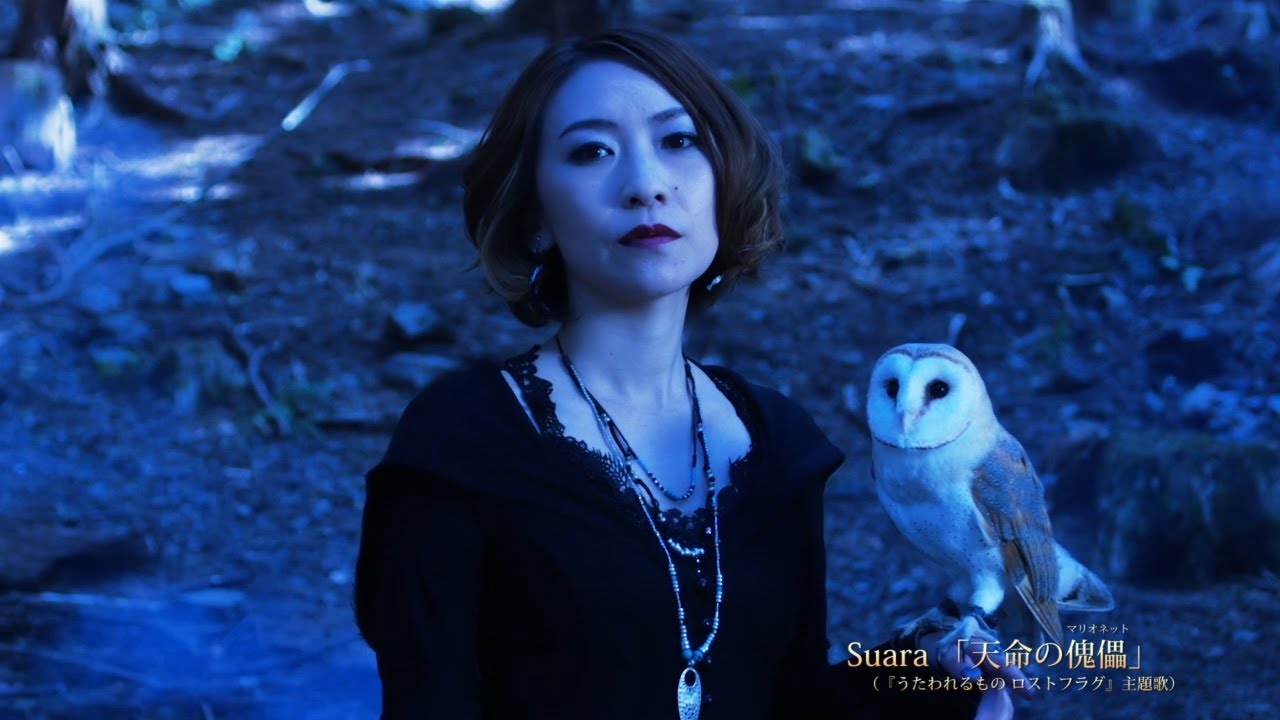 Suara「天命の傀儡（マリオネット）」