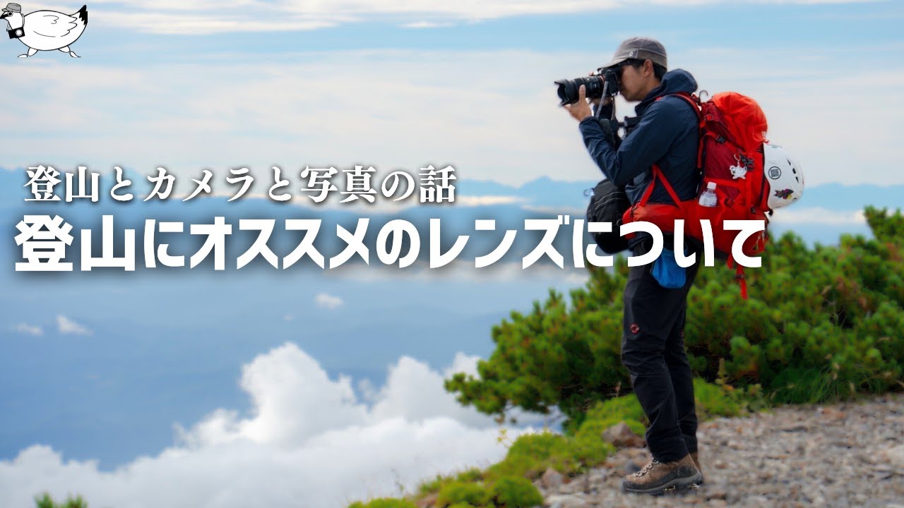 【山岳写真】登山に最適！広角も望遠もカバーする24-100mm級F4通しズームレンズの魅力（登山とカメラと写真の話）