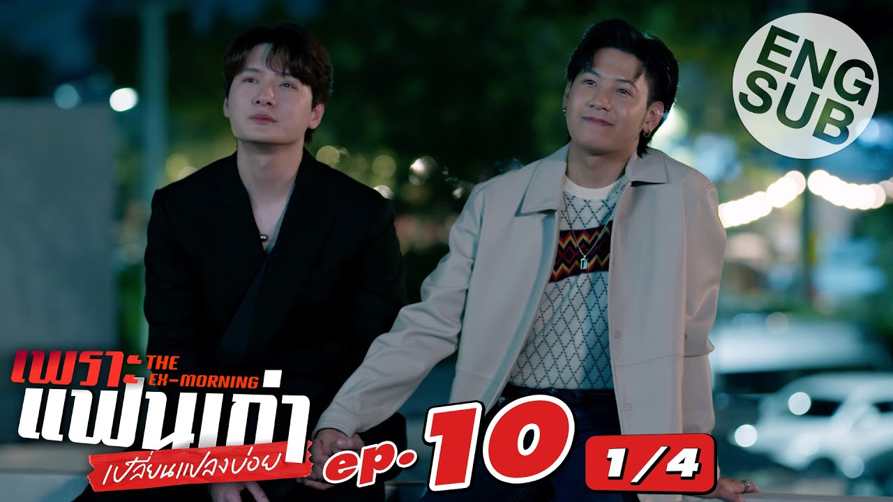 [Eng Sub] เพราะแฟนเก่าเปลี่ยนแปลงบ่อย The Ex-Morning | EP.10 [1/4] | ตอนจบ