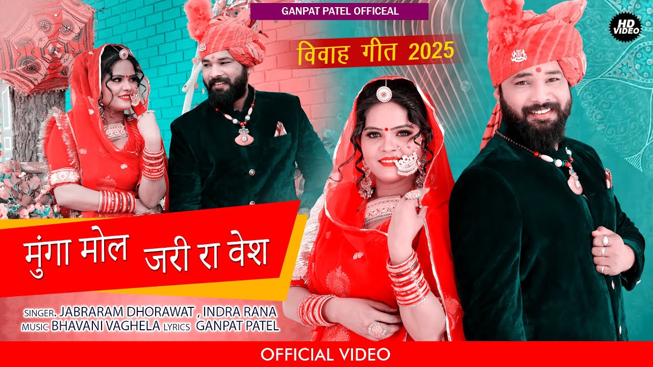 मुंगा मोल जरी रा वेश  ईश्वर कुमार & प्रियंका कुमारी