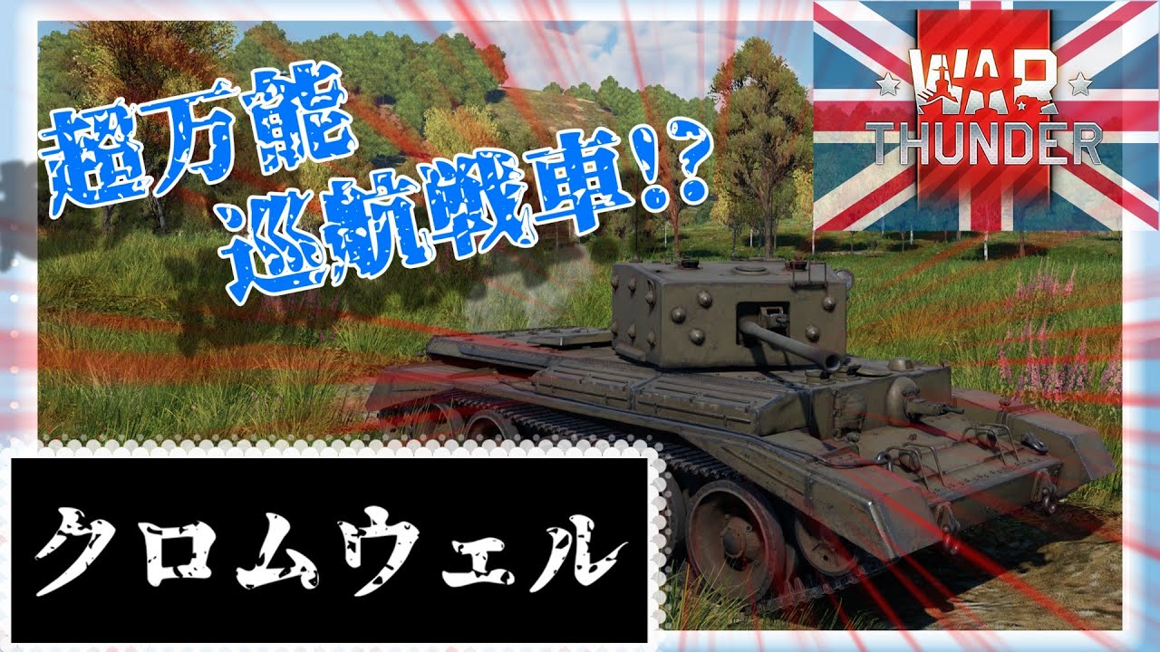 【ゆっくり実況】厚い皮膚より速い足こそ正義です！！！【イギリス】【クロムウェル巡行戦車】