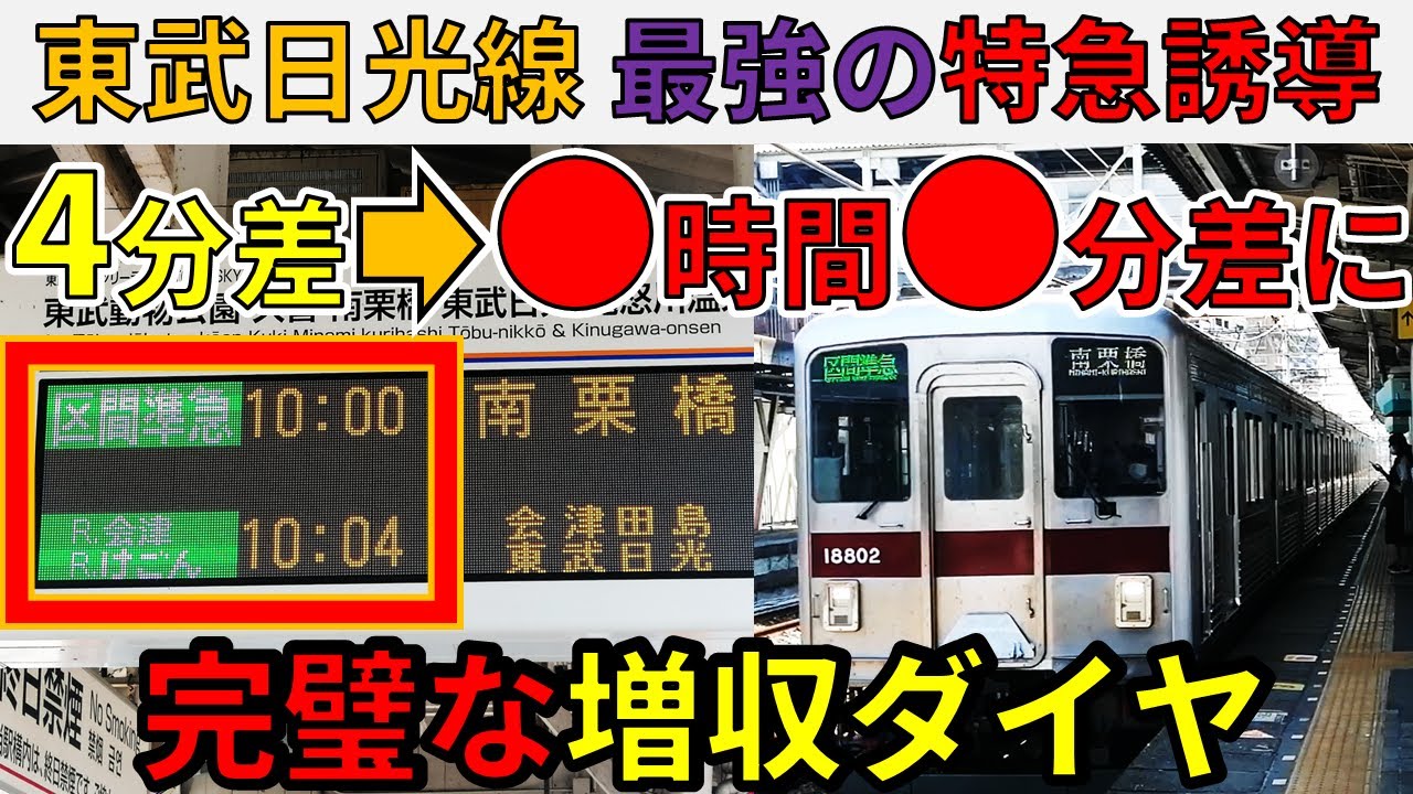 【地獄普通旅】東武線、特急の4分前の区間準急に乗ったら追い上げ不可能な件！【スーパー東武大作戦④】