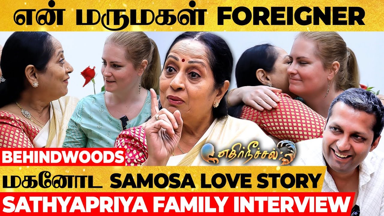 Sathyapriya அம்மா வீட்ல எப்படி? உண்மையை உடைக்கும் Foreign மருமகளின் காரசார Secret 🤣 Family Interview