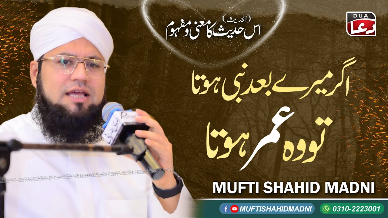 Agar Mere Baad Koi Nabi Hota Wo Umar ؓ Hote (Al-Hadees) Mufti Shahid Madni