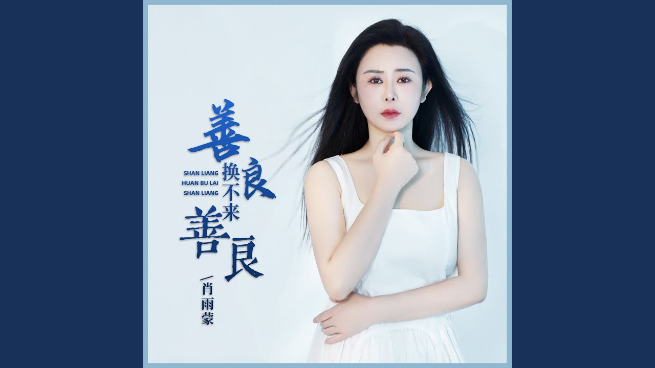 善良换不来善良