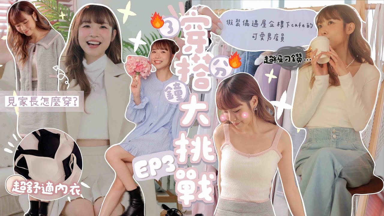 【穿搭挑戰🔥🕒EP3】限時3分鐘⏰令人印象深刻的穿着💕韓星都愛的校園風約會穿搭👩‍❤️‍👨見家長怎麼穿👶🏻(?)台灣火爆集中舒適型內衣挑這種!👙｜Kitling (feat. AIR SPACE)