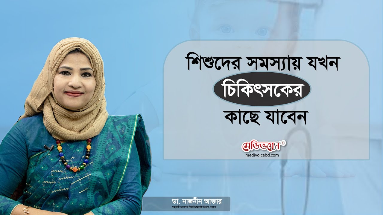 শিশুদের সমস্যায় যখন চিকিৎসকের কাছে যাবেন | Dr. Naznin Akter | MedivoiceBD
