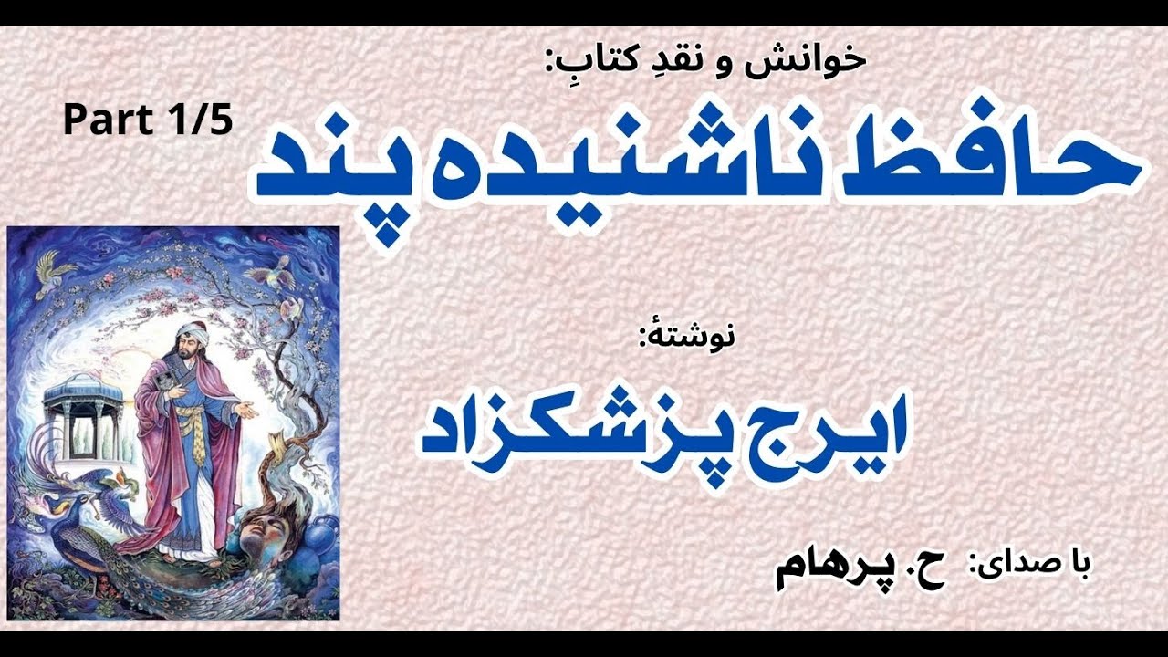 شیخ ابو اسحق ابنجو و حافظ    --- حافظِ ناشنیده پند - بخش یکم - از ایرج پزشکزاد  ( صدای: H. Parham )