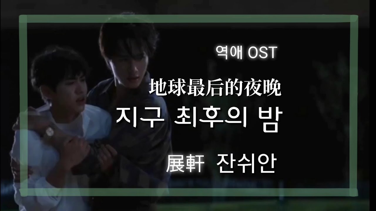 역애 逆爱 ost [지구 최후의 밤] 地球最后的夜晚 - 잔쉬안 展軒