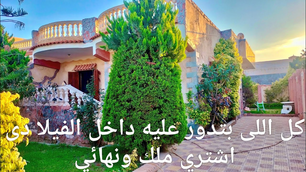 فيلا مسجلة رخصة مبانى 330 متر بحديقة وباركن سيارات قولاً واحداً تحفه فنيه على شكل فيلا