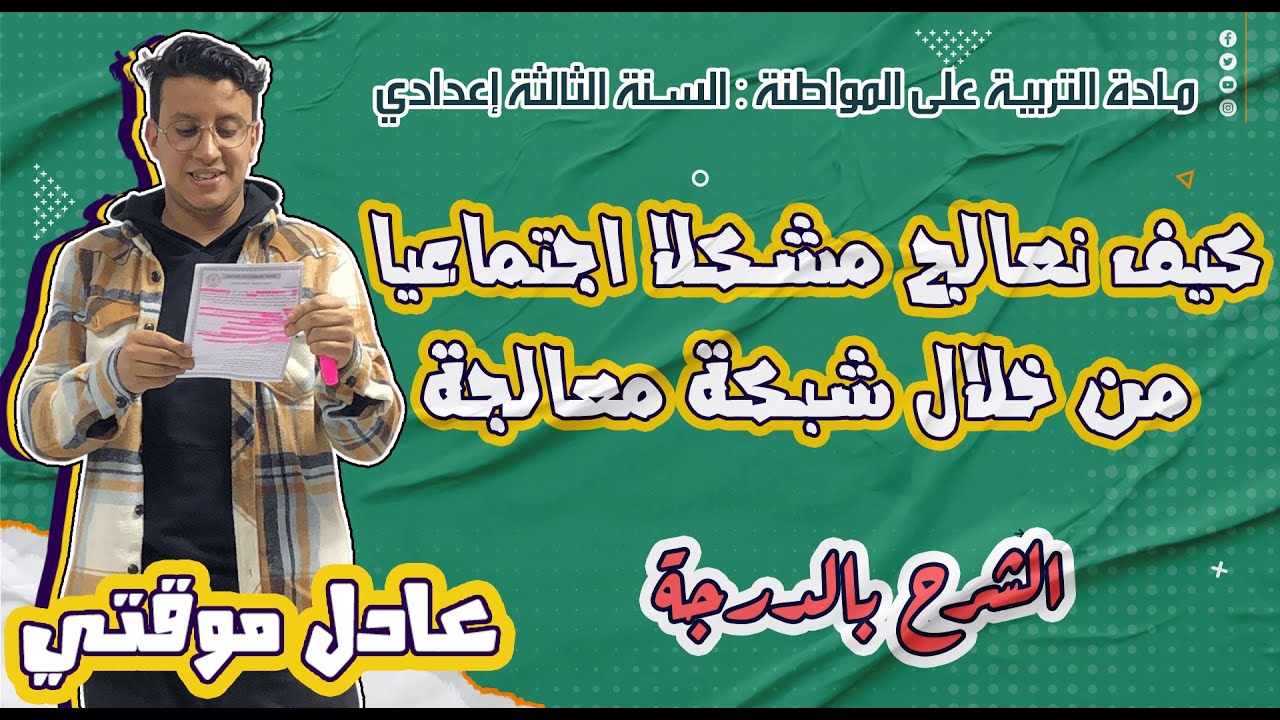 درس كيف نعالج مشكلا اجتماعيا من خلال شبكة معالجة : السنة الثالثة اعدادي