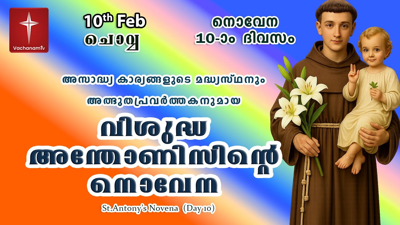🔴LIVE  | 10 Feb 2026 | Miraculous Novena to St. Anthony | അതിശക്തമായ വിശുദ്ധ അന്തോണിയോടുള്ള നൊവേന