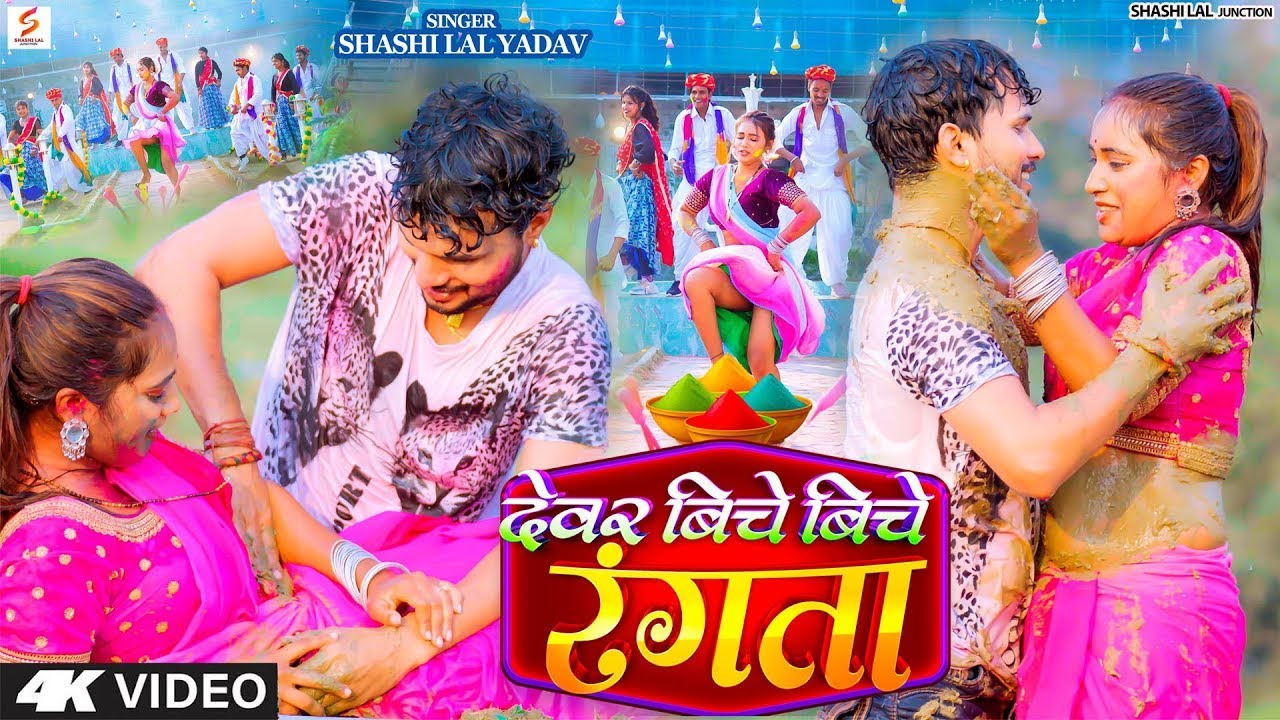 #होली वीडियो - #भोजपुरी का अब तक का सबसे हिट-हिट #होली वीडियो - Bhojpuri Holi Video 2026