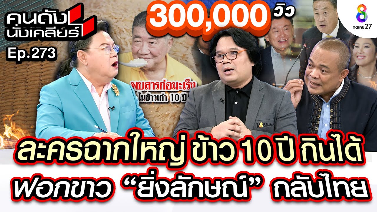 [UNCUT] ข้าว 10 ปี พบสารก่อมะเร็ง! ลือ? รัฐบาลปูทางให้ “ยิ่งลักษณ์” มีดีลกลับไทย I คนดังนั่งเคลียร์