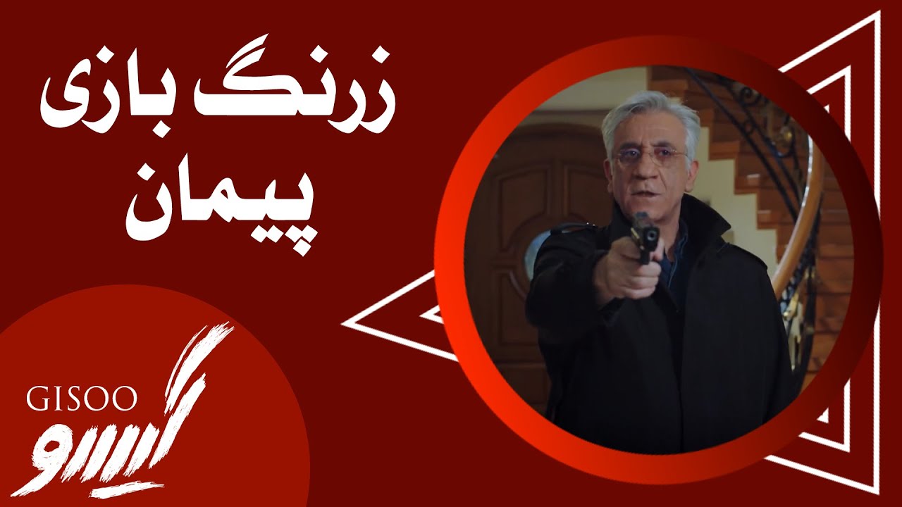Serial Gisoo - Episode 22 | سریال گیسو - زرنگ بازی پیمان