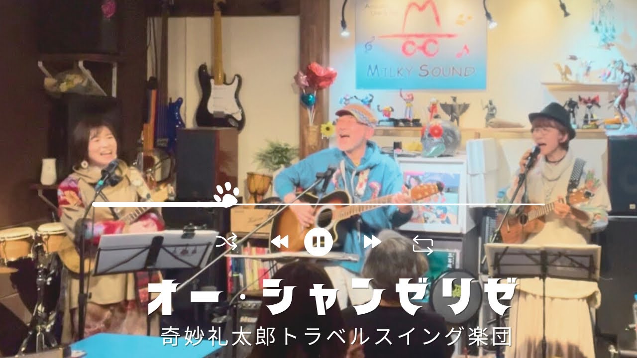 【オー・シャンゼリゼ /奇妙礼太郎トラベルスイング楽団】 ミルフィーユ 箕面 アレンジカバー 男女三人 3人 三声ハーモニー@ミルキーサウンド