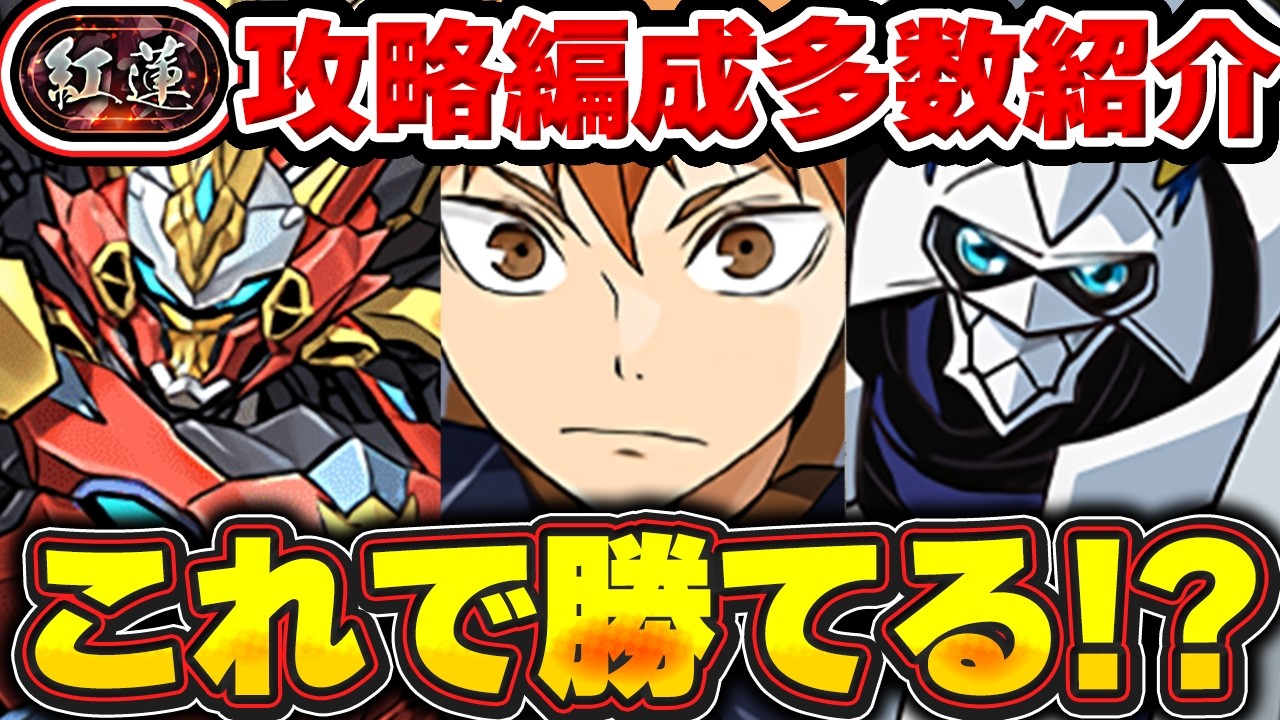 あの最強たちが帰還！！みんなの紅蓮チャレンジの攻略編成がえぐい！！【パズドラ実況】＃パズドラ