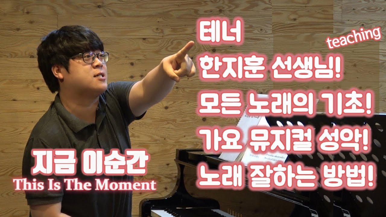 지금이순간_테너 한지훈선생님 레슨티칭실황_Ⅱ