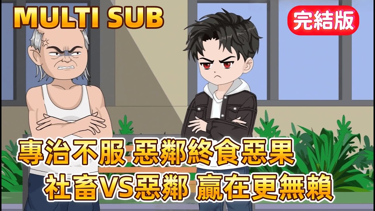 都市沙雕 完結版 《惡鄰大爺》小區房價暴跌，竟是惡鄰父子為抄底買房設的局！我一個失眠患者忍無可忍，聯合百戶鄰居布下天羅地網，讓他父子倆喜提十年牢飯 #沙雕動畫愛日更