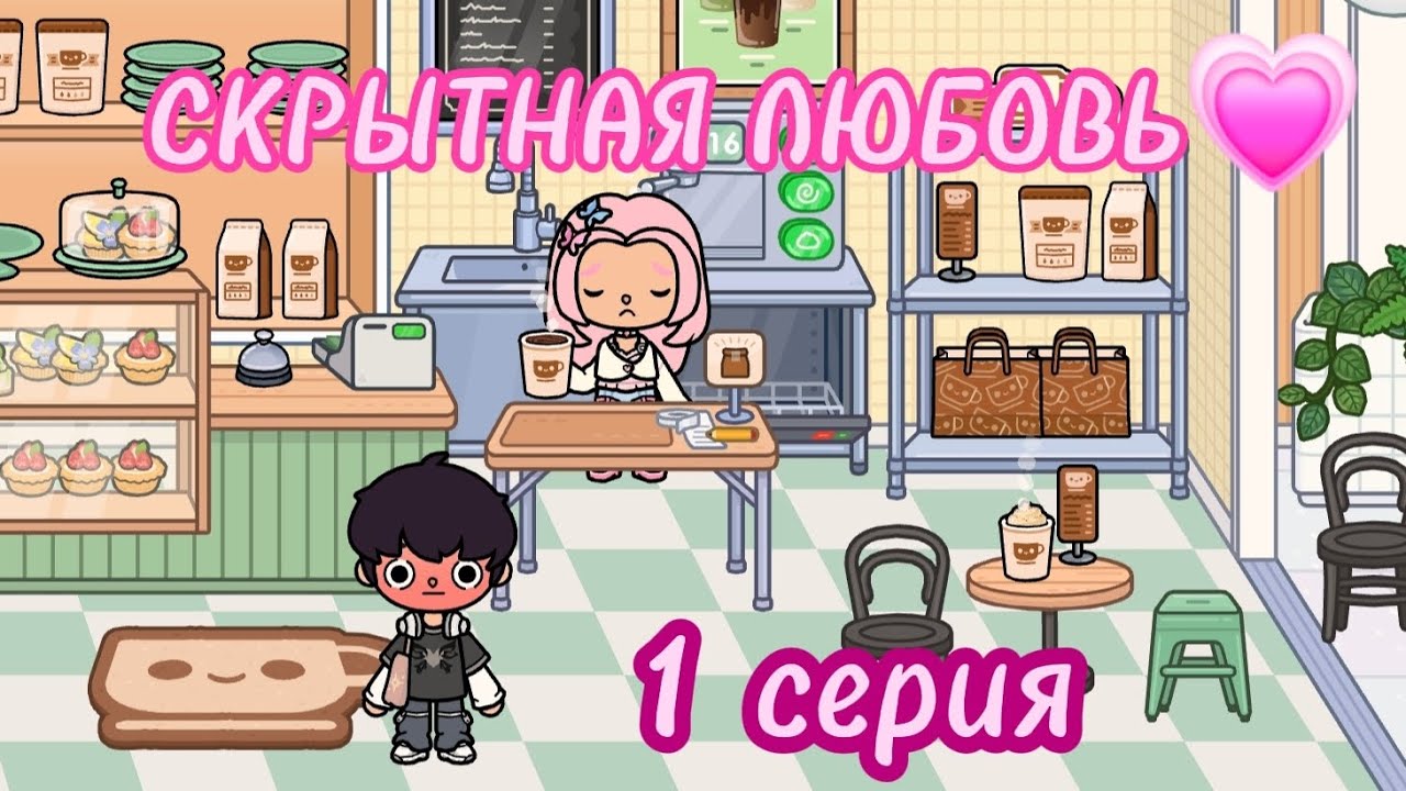 СКРЫТНАЯ ЛЮБОВЬ💗💗1 серия  |тока бока 