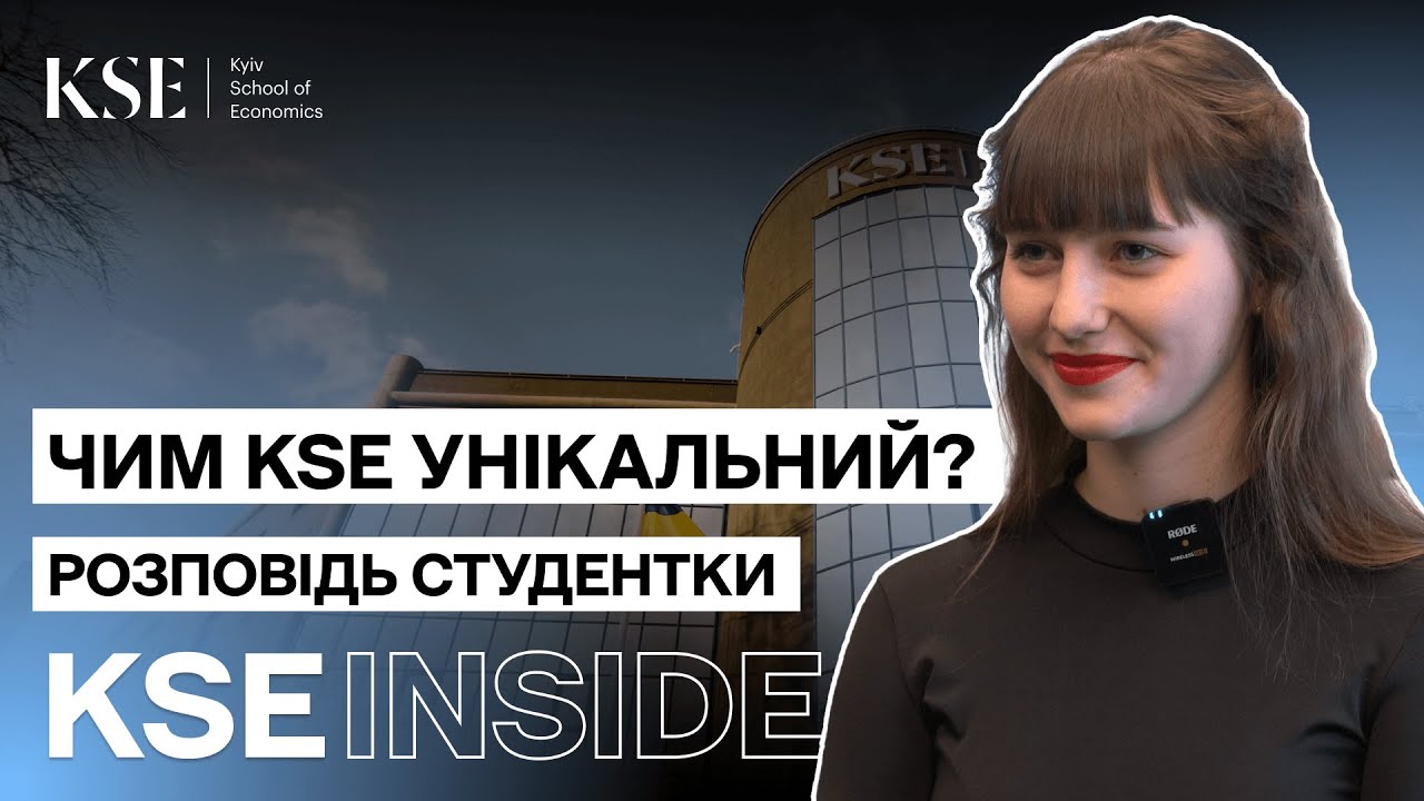 KSE inside: навчання за обміном та відсутність сесій! Чому KSE не схожий на інші ВИШІ?