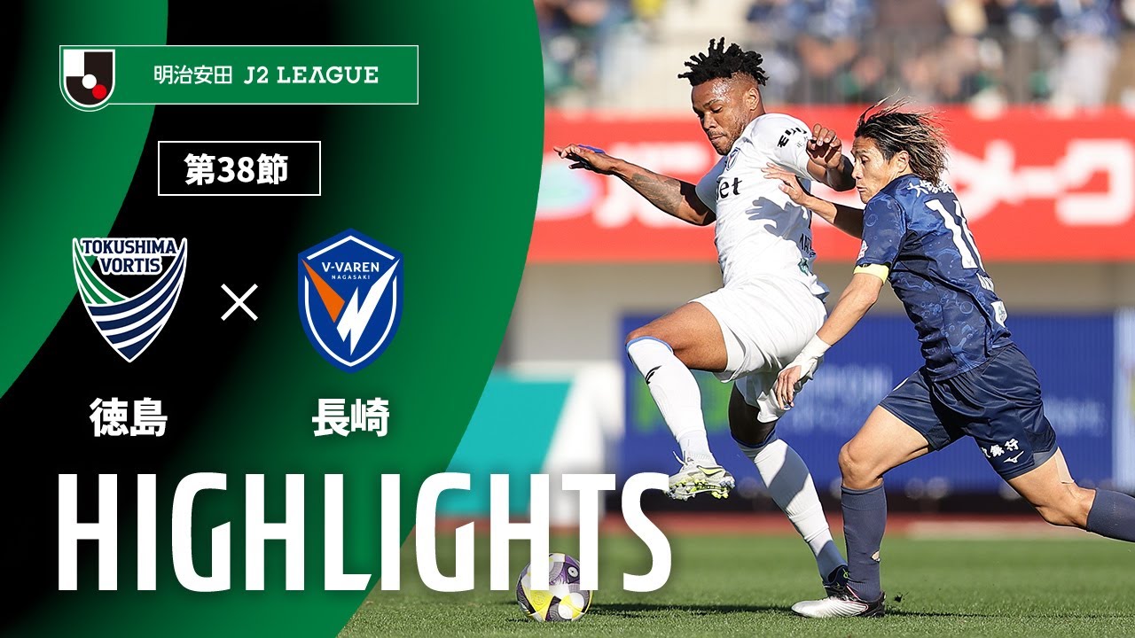 【公式】ハイライト：徳島ヴォルティスvsV・ファーレン長崎 明治安田Ｊ２リーグ 第38節 2025/11/29