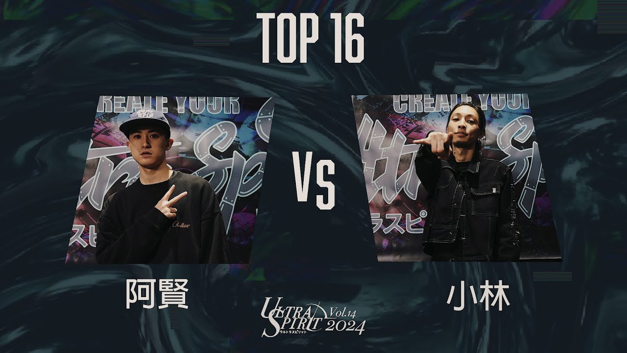 阿賢 VS Kobayashi OPEN SIDE【TOP16】 Ultra Spirit vol.14