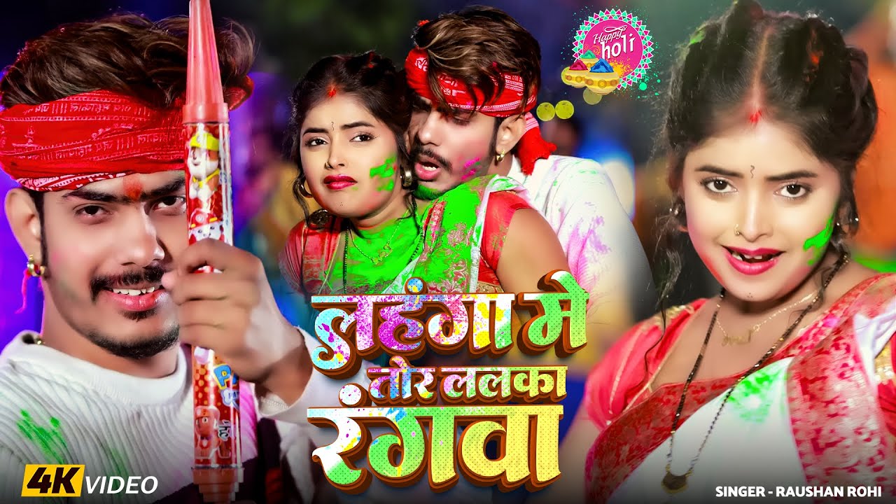 #Video - लहंगा में तोर ललका रंगवा - #Raushan Rohi - का धूम मचाने वाला #होली सॉन्ग - Holi Song 2026