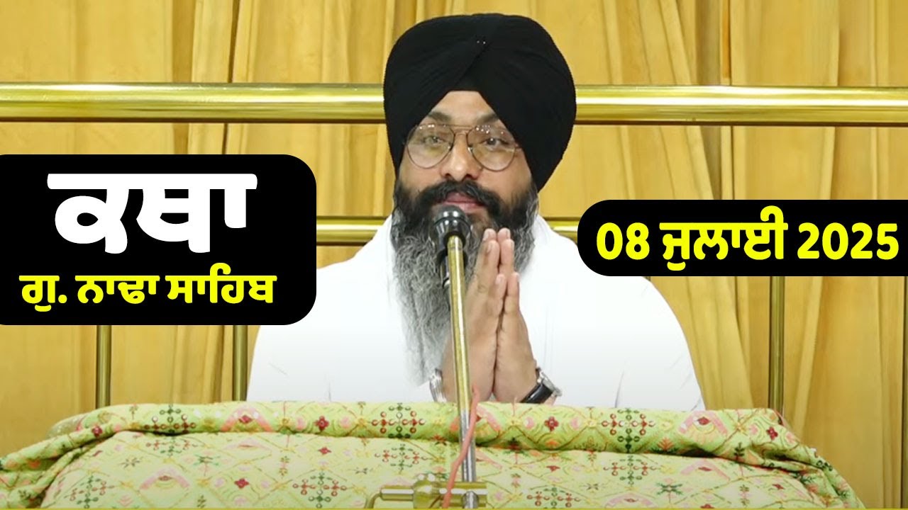 08 July 2025 Morning Katha G.Nada Sahib | Gurbani Katha | Giani Gurjinder Singh Ji, Malakpur