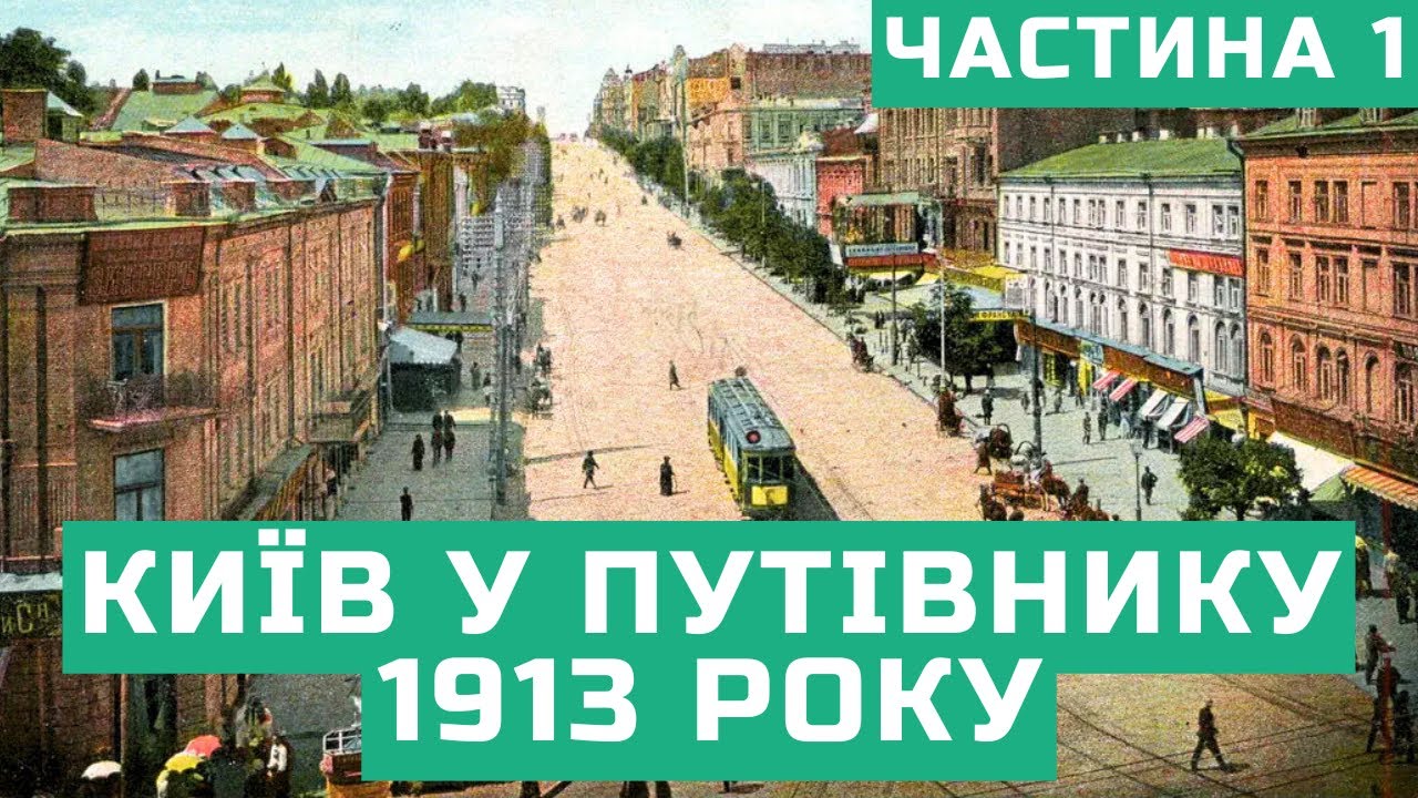 Київ 1913 року в путівнику “Супутник по Києву” | Частина 1