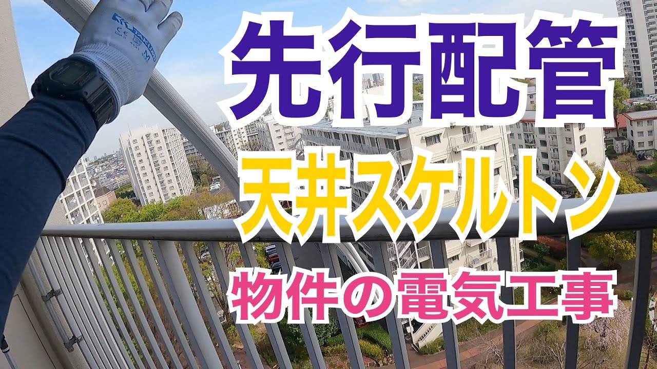 先行配管/電気工事/志木市マンションリノベ＃３