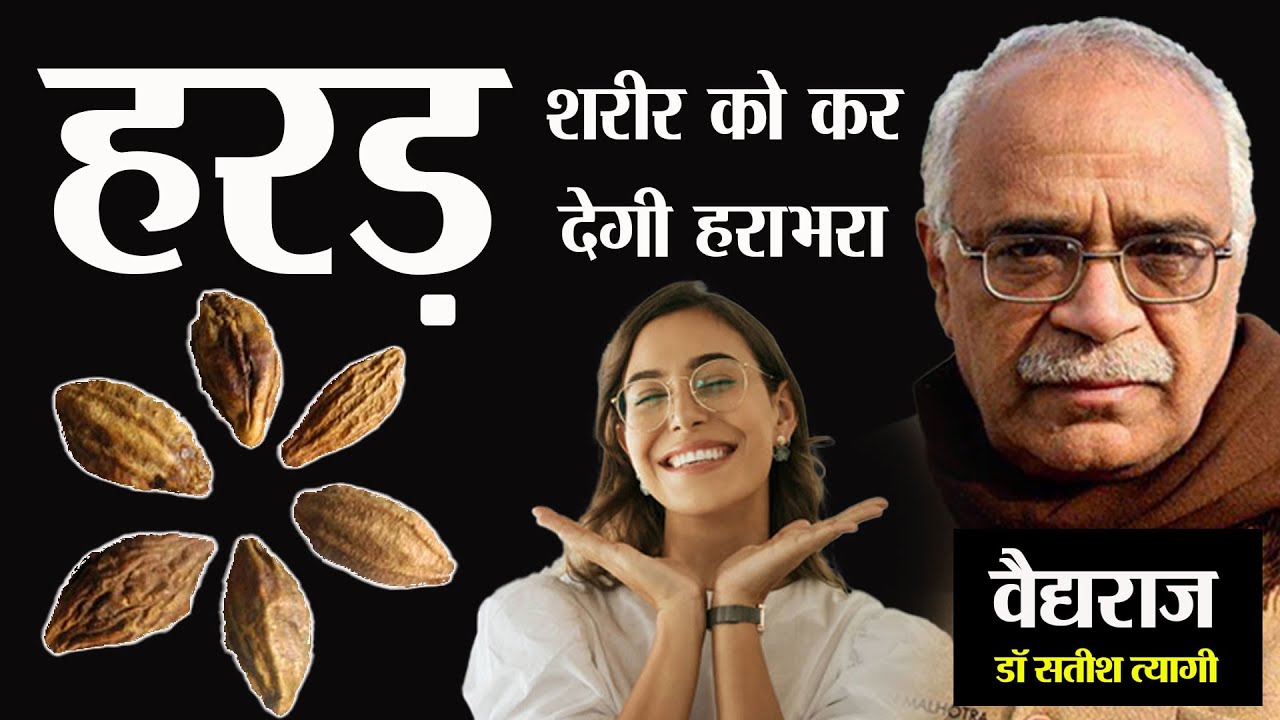 हरड खाएं, शरीर हो जाएगा हर भरा। myrobalan (hard) खाने के फायदे ही फायदे