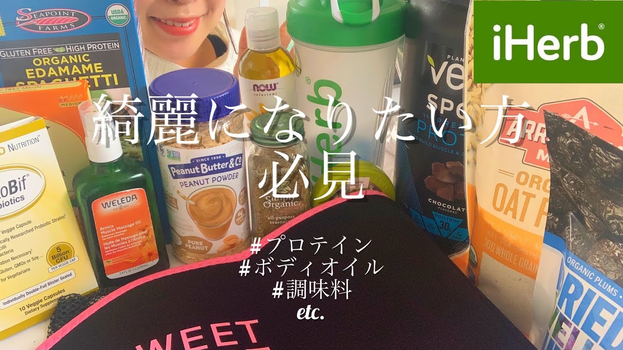 #9【iHerb】ダイエットに特化した購入品 / 活用レシピ公開