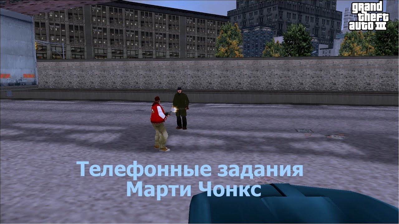 GTA 3 Все телефонные задания Марти Чонкс