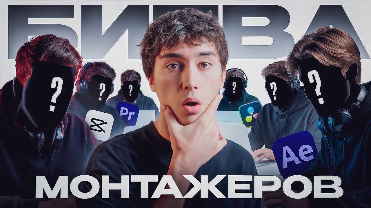 Я Дал 10 Монтажерам 1 Ролик, и вот что из этого вышло...