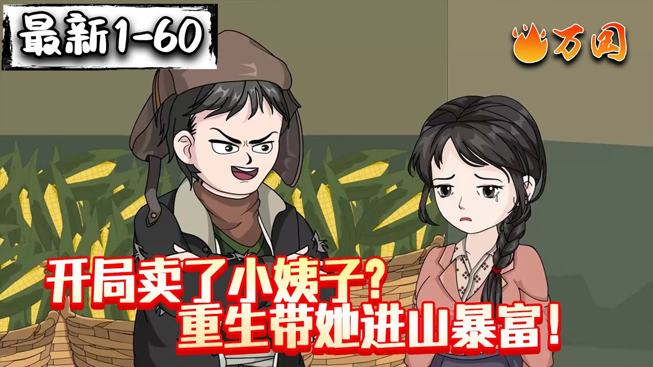 💥💥💥续集来啦！【年代动画】《开局卖了小姨子？重生带她进山暴富！》上一世的我真该死啊！这一世金雕猞猁做跟班，我在深山横着走！#沙雕动画 #万国推文