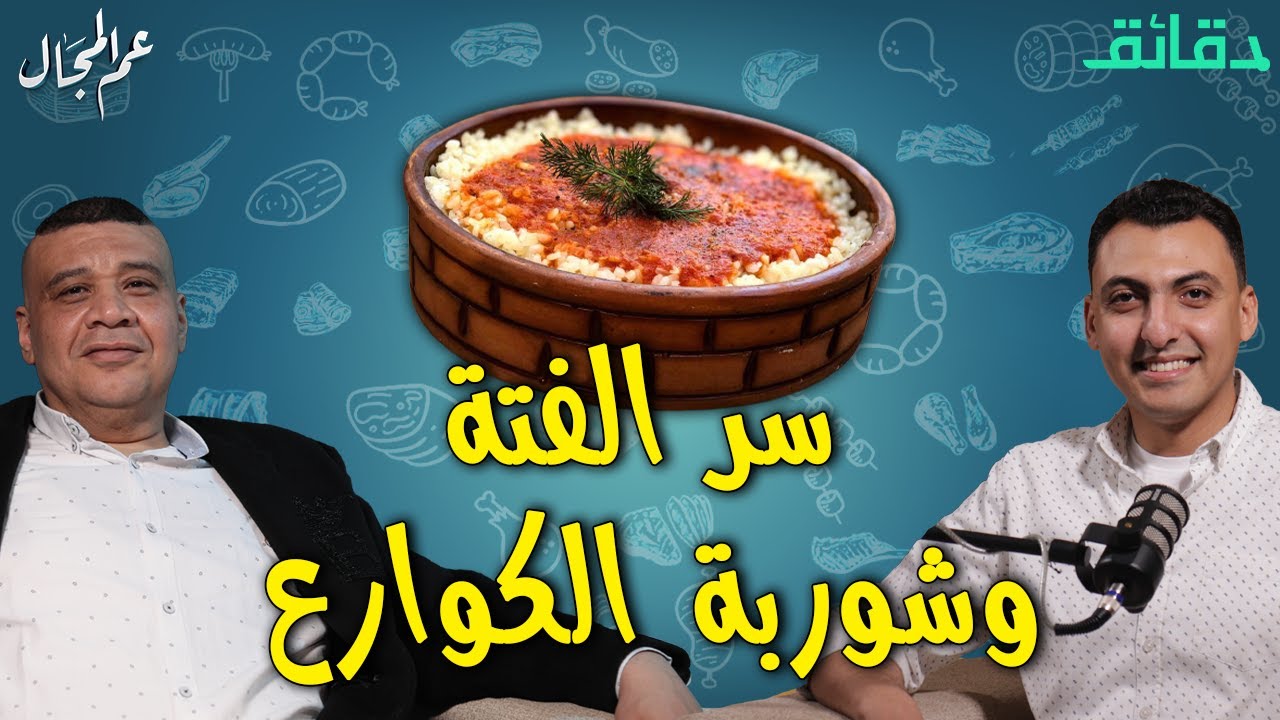 المعلم بجة يتحداك| لو جعان أوعى تتفرج ع الحلقة.. سر الفتة وشوربة الكوارع  | بودكاست عم المجال #دقائق