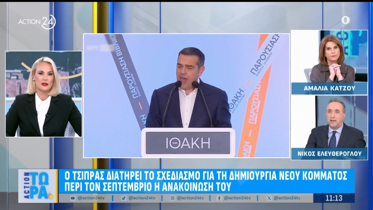 Ν. Ελευθερόγλου & Αμ. Κάτζου για την επιατροφή της πυρινικής ενέργειας & την στάση του Αλ. Τσίπρα