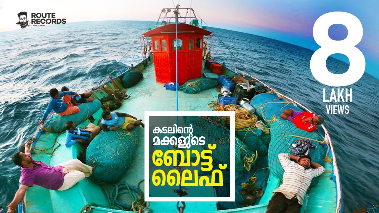 തുടങ്ങിയാൽ മുഴുവൻ കാണാതിരിക്കാനാവില്ല! | ബോട്ടുജീവിതം | Trawling Boat Life of Kerala Fishermen