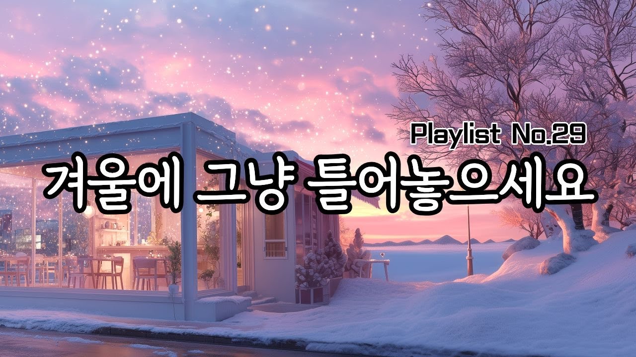 🎵눈 내리는 카페에서 아련한 분위기로 틀어놓기 좋은 팝송카페음악🎧