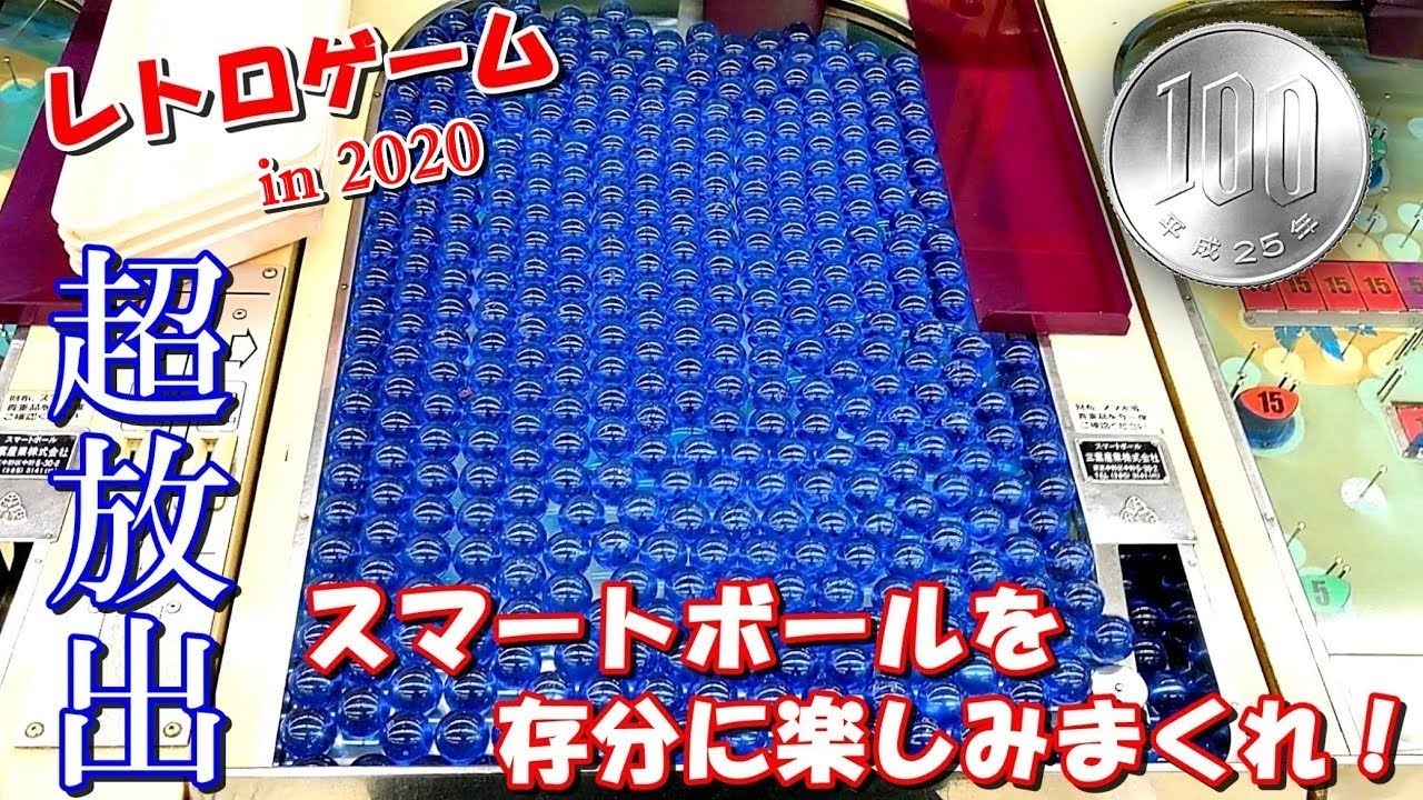【レトロゲーム】年末も超放出！？100円で遊べるスマートボールで大量出玉してきた！！【ピンボール】