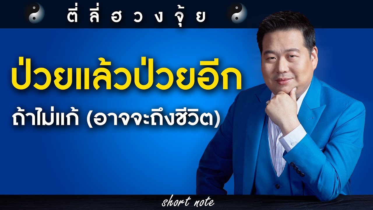 ตี่ลี่ฮวงจุ้ย Shortnote EP234 (Special) : ป่วยแล้ว ป่วยอีก ถ้าไม่แก้(อาจจะถึงชีวิต)