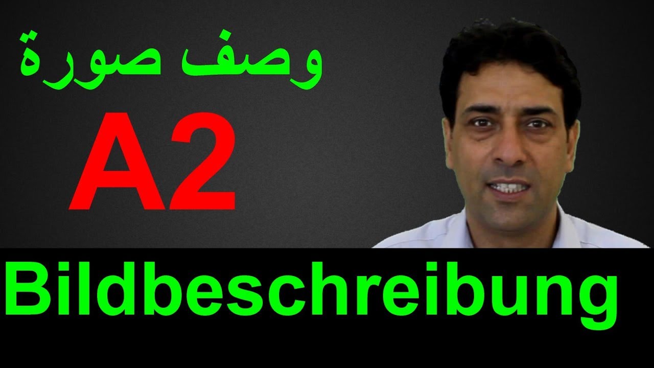 A2 Prüfung Bildbeschreibung A1, A2 وصف صورة