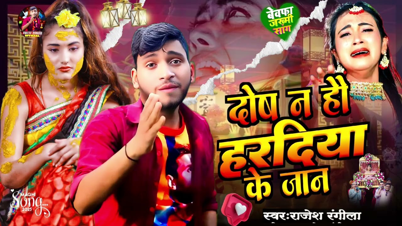 ##आ गया है राजेश रंगीला का दर्दनाक हरदिया सोंग,dos na ho haradiya ke jaan@दोष ना हौ हरदिया के‌ जान##