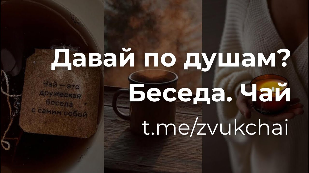 Давай по душам? Беседа. Чай