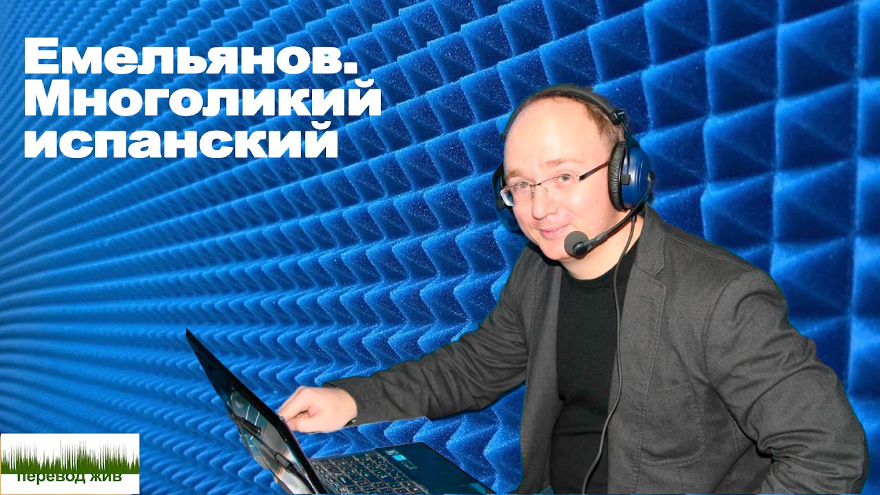 Емельянов. Многоликий испанский