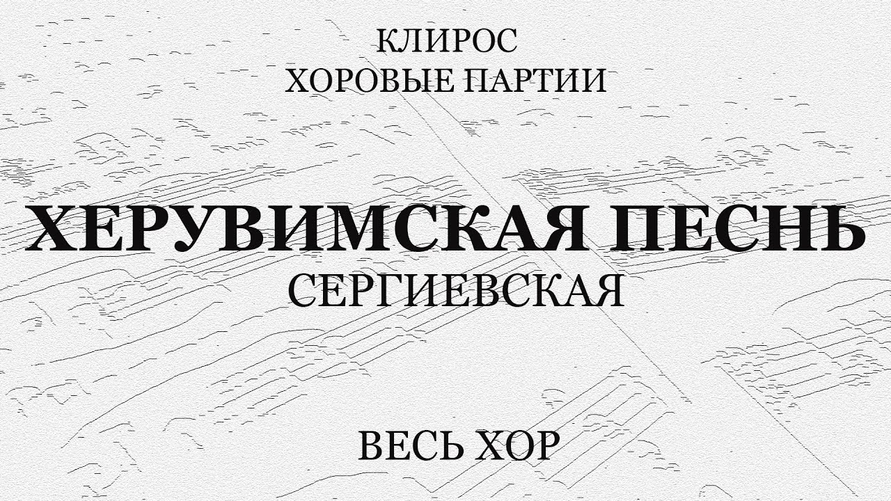 Херувимская Сергиевская. Весь хор