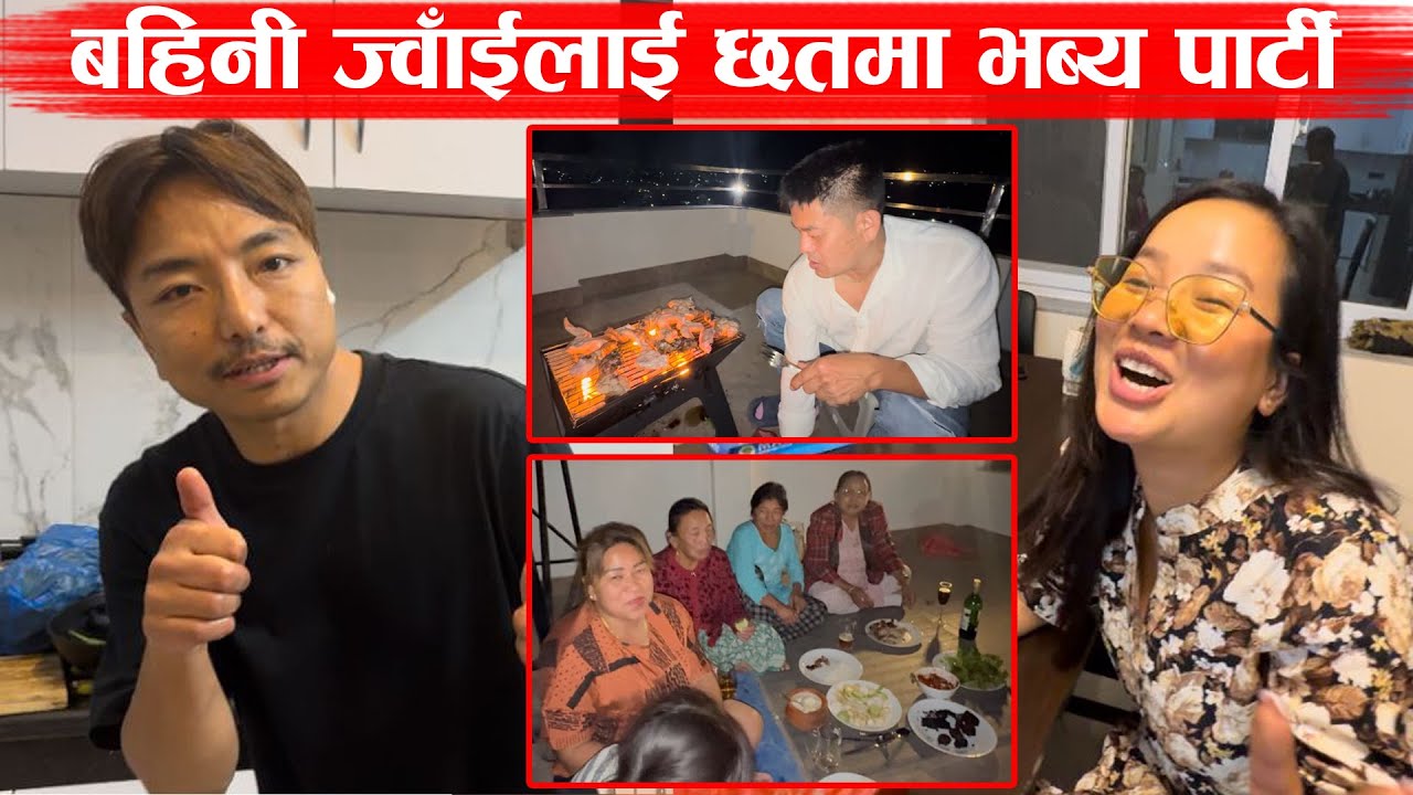 बहिनी ज्वाईँलाई छतमा भब्य पार्टी😃हल्का पिएका छौँ,नरिसाउनुहोला😃🥰 @SrijanaNingleku @BiswaLimbu